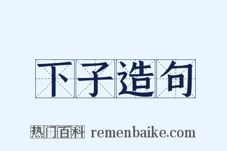 下子造句是什么意思的图片